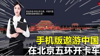 游戏评测：手机版遨游中国，在北京五环开卡车，是什么感觉！