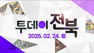 임실 신전마을 된장 담그는 날 / 연극으로 피어난 무주 - 1부 | 투데이전북 2025.2.24. (월)