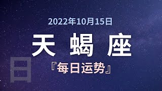 天蝎座每日运势 10月15日