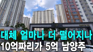 대체 얼마나 더 떨어지나 10억짜리가 5억에 남양주