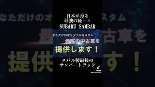 【究極の軽トラ】日本が誇るスバル製最後の最強極上サンバー！ご成約❣️TC 4WD 5MT(Japanese pride mini truck Subaru Sambar) #Shorts