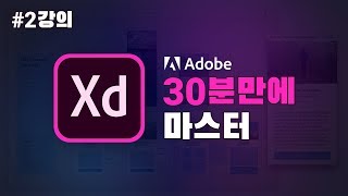 🔥#02부. 대기업 디자이너들이 선택한  Adobe XD툴 실무특강 30분만에 끝장보기