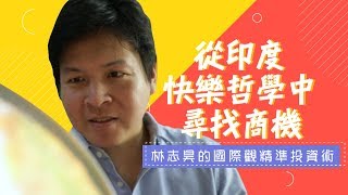 鏡週刊 達人理財》從印度快樂哲學中尋找商機 林志昊的國際觀精準投資術