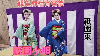 観亀神社宵宮祭💖   2023/5/18 　　祇園小唄　芸妓・舞妓さん＃京都祇園東