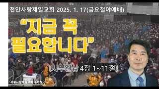 금요철야예배 - (지금꼭필요합니다)  이홍석 담임 목사  2025.01.17