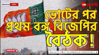 West Bengal BJP: ভোটের পর প্রথম বৈঠকে বসছে বঙ্গ বিজেপি। ফলের কাটাছেঁড়ায় কী জবাব বঙ্গ ব্রিগেডের?