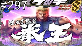 P北斗の拳8 覇王　パート２９７