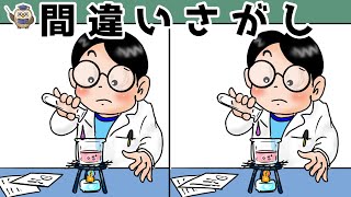 【間違い探し】集中力向上・老化防止を簡単気軽に！まちがい探しで脳の活性化！【イラスト編】