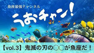 鬼滅の刃のキャラに魚座を例えると◯◯だ！【魚座最強ch・第3回】