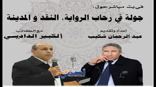 حوار هام : أسئلة المدينة