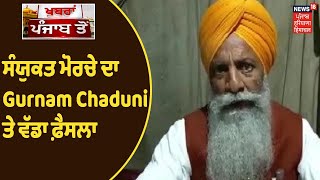 Farmers Protest : ਸੰਯੁਕਤ ਮੋਰਚੇ ਦਾ Gurnam Chaduni ਤੇ ਵੱਡਾ ਫ਼ੈਸਲਾ  | News18Punjab