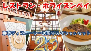 【TDS】レストランホライズンベイの２０周年スペシャルセット