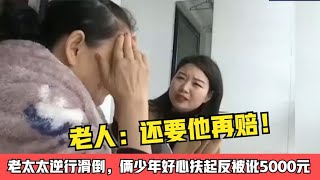 【中國民間故事】老太太逆行滑倒，倆少年好心扶起反被訛5000元，老人：還要他再賠