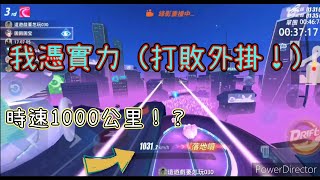 極速領域-遇到外掛『時速1000公里！？』我憑實力打敗他！【勵勵】