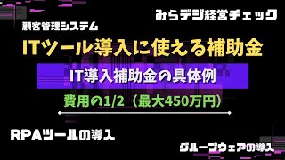 IT導入補助金の申請は難しい？条件などをわかりやすく解説！