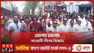 জাতীয় নির্বাচন ঘিরে নাশকতা প্রতিরোধের ঘোষণা নেতাদের | Awami League | Politics | Somoy TV