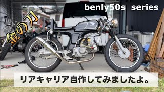 benly50s  series  リアキャリア作ってみましたよ