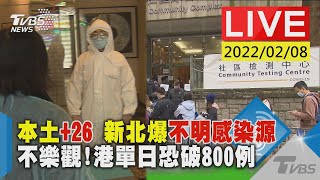 【本土+26 新北爆不明感染源 不樂觀!港單日恐破800例】