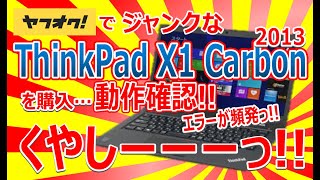 ヤフオクでジャンクなThinkPad X1 Carbonを購入!!動作確認!!エラーが頻発っ!!くやしいーーーっ!!