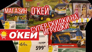 Окей Игрушки.СУПЕР СКИДКИ НА ДЕТСКИЕ ИГРУШКИ#ОКЕЙ# #ИГРУШКИ# РАСПРОДАЖА ИГРУШЕК.Окей покупки.(Окей)