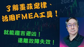 瞭解墨菲定律和活用FMEA, 就能趨吉避凶, 遠離故障失效, 瞭解墨菲定律和活用FMEA轉危為安, 化險為夷