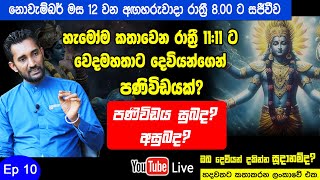 හැමෝම කතාවෙන රාත්‍රී 11:11 ට වෙදමහතාට දෙවියන්ගෙන් පණිවිඩයක්? පණිවිඩය සුබද? අසුබද?