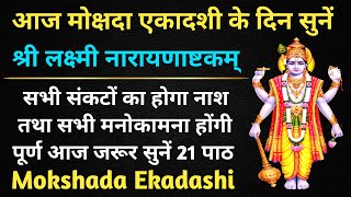 मोक्षदा एकादशी। Mokshada Ekadashi। सर्व मनोकामना पूर्ति के आज सुनें श्री लक्ष्मी नारायणाष्टकम्