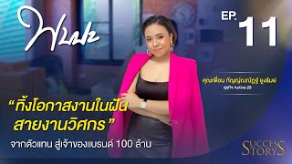 รายการพบปะ Ep.11 คุณเพื่อน กัญญ์ณณัฏฐ์ ยูงรัมย์ เจ้าของธุรกิจ Active 28/ lactiumcomplex