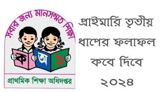 প্রাইমারি তৃতীয় ধাপের ফলাফল কবে দিবে ২০২৪ | PRIMARY RESULT 2024 | প্রাইমারি তৃতীয় ধাপের ফলাফল