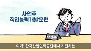 [기관홍보영상] _ 사업주직업능력개발훈련 최종