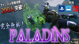 [Paladins] フォートナイト勢に広めたい！PS4でもSwitchでも無料だよ！【ライブ配信】