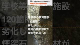 石綿（アスベスト）対策の要点５　レベル２　煙突石綿断熱材　#アスベスト調査 #建築物石綿含有建材調査者 #事前調査