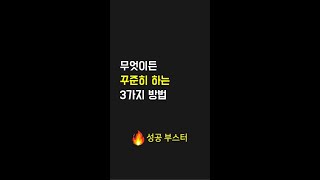 무엇이든 꾸준히 하는 3가지 방법