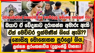 ඔයාට ඒ වේදනාව දරාගන්න අමාරු ඇති | නොසිතූ මොහොතක සුරලෝ ගිය, ලස්සන සුරංඟනාවිය (දුලාංජලී වාසනා..)