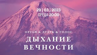 Концерт-мистерия при свечах. Дыхание вечности. Орган, дудук, голос – прямой эфир концерта в Соборе