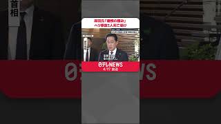 【陸自ヘリ事故】岸田首相「痛恨の極み」  “2人死亡”確認を受け  #shorts