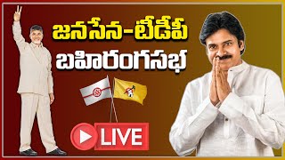 తాడేపల్లిగూడెంలో చంద్రబాబు - పవన్ భారీ బహిరంగ సభ LIVE  | TDP \u0026 Janasena Joint Public Meeting Live