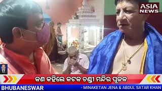 କଣ କହିଲେ କଟକ ଚଣ୍ଡୀ ମନ୍ଦିର ପୂଜକ | Cuttack Chandi Temple | ASIA NEWS