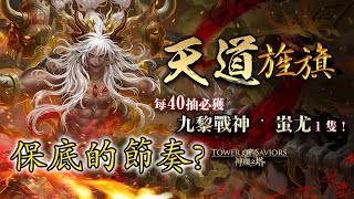 [抽抽抽] 《神魔之塔》是保底的節奏! 新春黑金 - 九黎戰神 ‧ 蚩尤