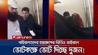 চাম্বুল ইউপি নির্বাচন: গোপন কক্ষে ঢুকে একজনের ভোট দিচ্ছে আরেকজন!| Election | Gaibandha | Jamuna TV