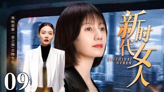 【出色情感剧】新时代女人 09 | 被逼相亲嫁给穷保安？小保姆婚礼当场撕婚纱闯都市，五年后成亿万女富豪震惊所有人（姚芊羽/袁泉）