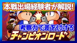 ルールを制する者はパワチャンを制す!?チャンピオンロード考察回！【パワプロアプリ】