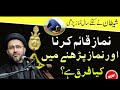 Namaz Qaim karna or namaz parhany mn kya farq hae | Allama Shahenshah Hussain Naqvi