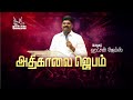 16.1.2025 live அதிகாலை ஜெபம் pr. ஹட்சன் ஜேம்ஸ் @ puducherrybelieverschurch