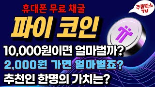 파이코인 / 2천원되면 얼마 벌까? 만원이면? 10만원이면? / 추천인 한명의 가치는 얼마일까?(수정본)