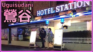 ４K【Tokyo💗Uguisudani 】ラブホテル街🏩をお散歩🚶‍♀️Walk in Japan  #japanwalk #walkjapan #鴬谷