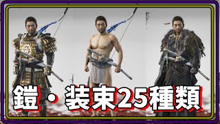 [PS4]ゴーストオブツシマ 鎧・装束25種類紹介！ [GhostOfTushima]