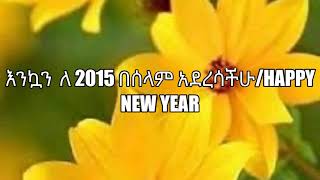 የ2015 አዲስ አመት ዘፈን ስብስብ/Addsi amet zefen /new year Amharic  song