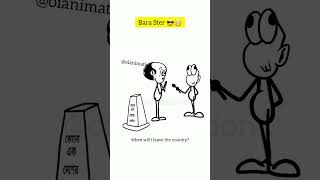 আমি কোনোভাবেই দেশ ছাড়বো না। দেশ আমার🙂 #oianimation #cedacartoon #viralcomedy #funny #ricoanimations0