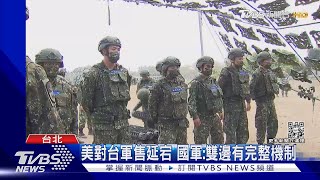 綠檢討敗選! 公告兵役延長恐推遲? 國軍:行政程序未走完.何時公告未確定｜TVBS新聞